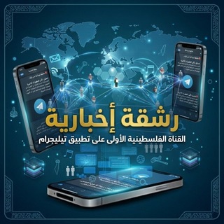 Telegram profile photo for رشقة إخبارية🚀