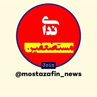 Telegram profile photo for ندای مستضعفین