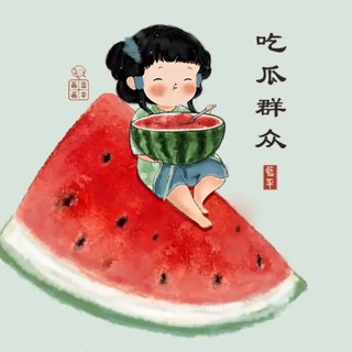 Telegram profile photo for 吃瓜群众/趣味百科