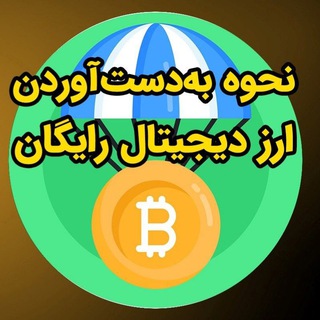 Telegram profile photo for استخراج ارز دیجیتال رایگان با تلگرام