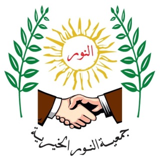 Telegram profile photo for إعلام جمعية النور الخيرية