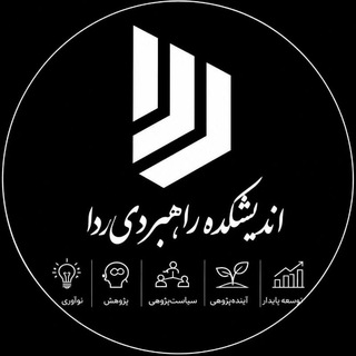 Telegram profile photo for اندیشکده ردا |مسعود میرزائی|