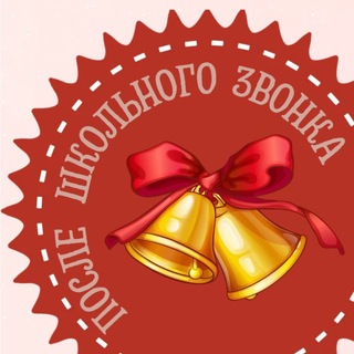 Telegram profile photo for После школьного звонка