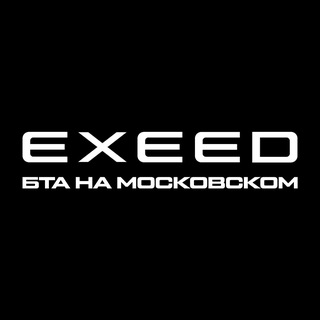 Telegram profile photo for EXEED | EXLANTIX МОРЕАВТО