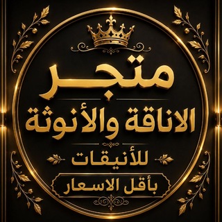 Telegram profile photo for 🌺 متجر الأنيقات 🌺