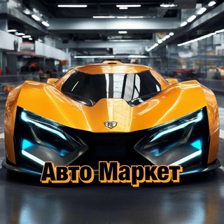 Telegram profile photo for Авто Маркет Оренбург