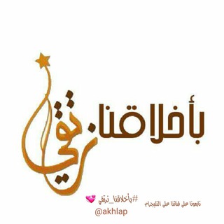 Telegram profile photo for #بأخلاقنا_نرتقي