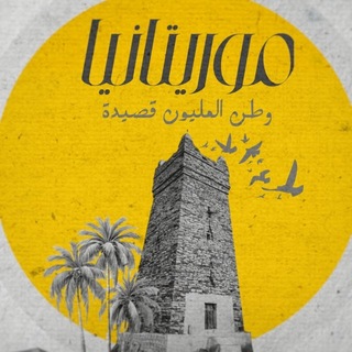 Telegram profile photo for ❀ دِيوان الشَّنَاقِطة ❀