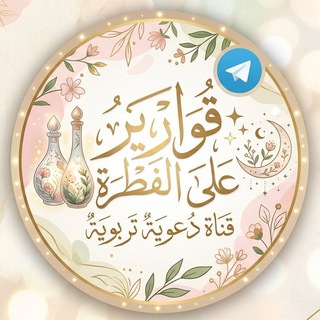 Telegram profile photo for قوارير على الفطرة✨