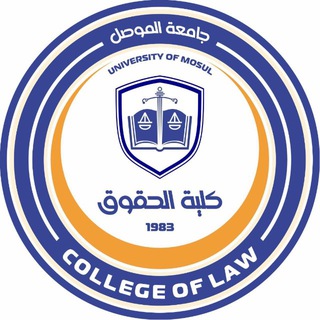 Telegram profile photo for كلية الحقوق - جامعة الموصل