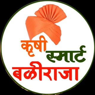 Telegram profile photo for कृषी स्मार्ट बळीराजा