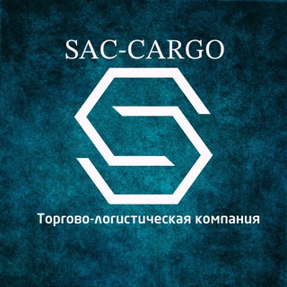 Telegram profile photo for 🇷🇺 SAC - Карго 🇨🇳 ( Доставка грузов из Китая )