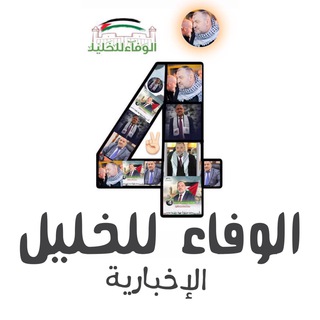 Telegram profile photo for الوفاء للخليل الاخبارية