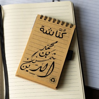 Telegram profile photo for كُنَّاشة محمد بن شمس الدين