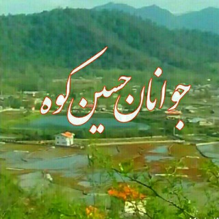 Telegram profile photo for کانال جوانان حسینکوه