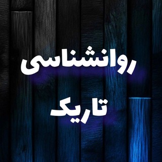Telegram profile photo for روانشناسی سیاه _ تسلط بر روان 🏴