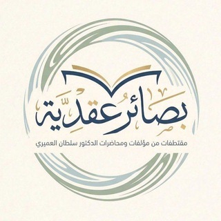 Telegram profile photo for بصائر عقدية من مؤلفات أ.د. سلطان العميري