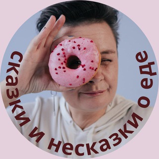 Telegram profile photo for Сказки и Несказки о еде