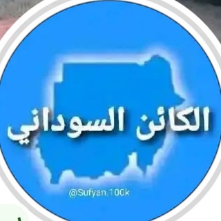 Telegram profile photo for الكائن السوداني 🌚🐸🐸😹🌧️🚭