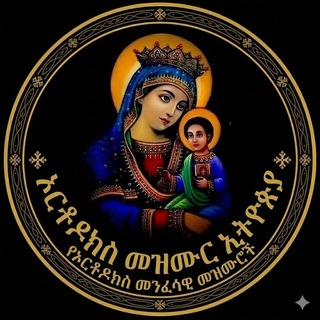 Telegram profile photo for ኦርቶዶክስ መዝሙር☦️