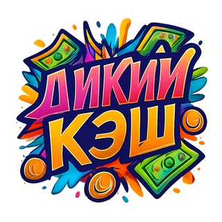 Telegram profile photo for ДИКИЙ КЭШ! 🌪 | КЕШБЕК Товар за отзыв самовыкупы кэшбэк WILDBERRIES OZON скидки WB халява находки раздачи Деньги за отзывы