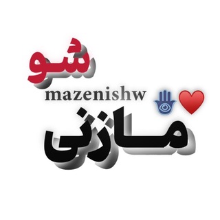 Telegram profile photo for Mazenishw | مازِنے شو