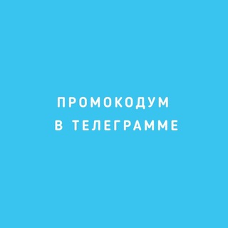 Telegram profile photo for Промокодум - это скидки