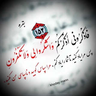Telegram profile photo for فاذکرونی اذکرکم