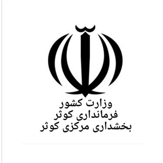 Telegram profile photo for باز نشر اخبار بخشداری مرکزی کوثر