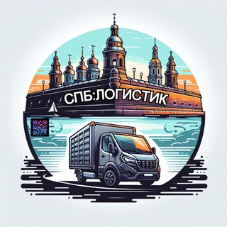 Telegram profile photo for СПБ.ЛОГИСТИК: ГРУЗОПЕРЕВОЗКИ