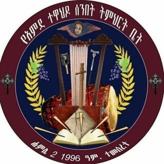 Telegram profile photo for አምደ ተዋህዶ መዝሙር