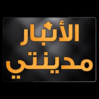 Telegram profile photo for الانبار مدينتي