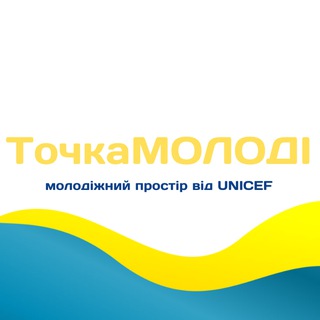 Telegram profile photo for «Точка молоді» від Unicef