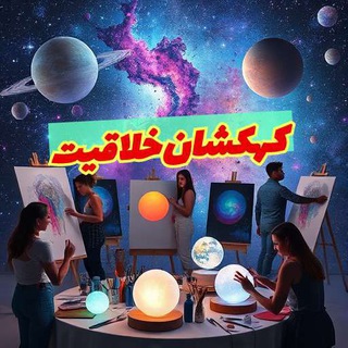 Telegram profile photo for درخواستی کهکشانی خلاقیت”