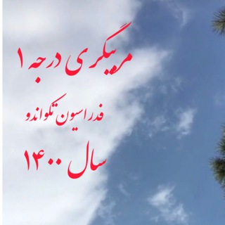 Telegram profile photo for مربیگری درجه ۱ فدراسیون تکواندو