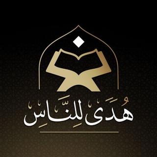 Telegram profile photo for هُدًى لِلنّاسِ