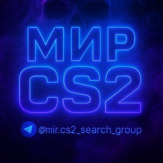 Telegram group profile photo for Мир CS2 | ПОИСК КОМАНДЫ | CS 2 | FACEIT | ТРЕЙД | TRADE | SKINS | КС 2 | КС2 | Mir CS2 | кс2