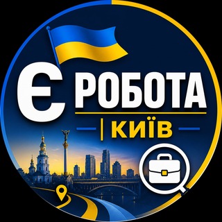 Telegram profile photo for 🇺🇦 Є Робота | Київ