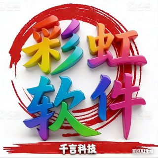 Telegram group profile photo for 彩虹🌈软件-讨论组