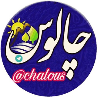 Telegram profile photo for چالوس