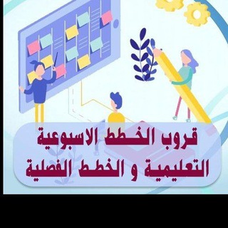 Telegram profile photo for قناة الخطط الأسبوعية والفصلية والعلاجية وكل ما يتعلق بالعملية التعليمية مجاناً