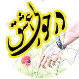 Telegram profile photo for درحوالی عشق
