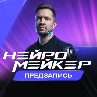 Telegram profile photo for НейроМейкер | Предзапись