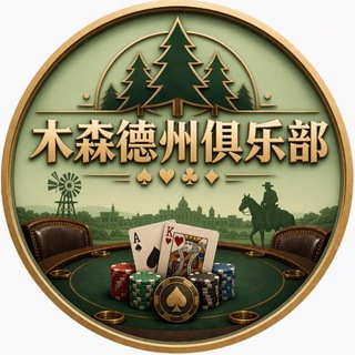 Telegram profile photo for 木森德州俱乐部观战