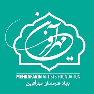 Telegram profile photo for بنیاد هنرمندان مهرآفرین