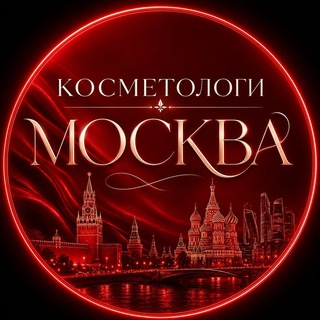 Telegram profile photo for Косметологи Москва