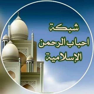 Telegram profile photo for 🌷 أحباب الرحمن ألا سلامية🌷