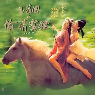 Telegram profile photo for 《玉蒲团》群莺册