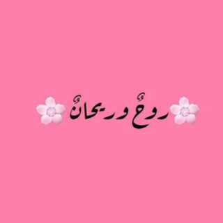 Telegram profile photo for ݺ﮼روحُ،ريحانُ🌷