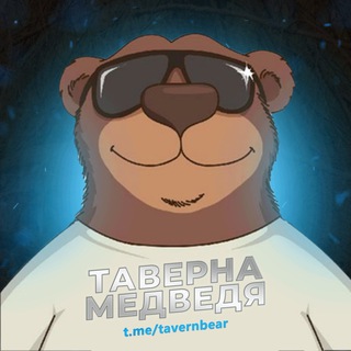 Telegram profile photo for Тавернa Медведя | Канал
